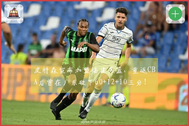 皮特森宣布加盟福建男篮，重返CBA后曾在广东砍下60+12+10三分！