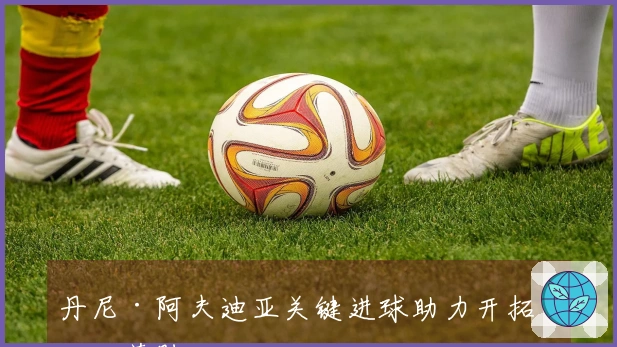 丹尼·阿夫迪亚关键进球助力开拓者获胜