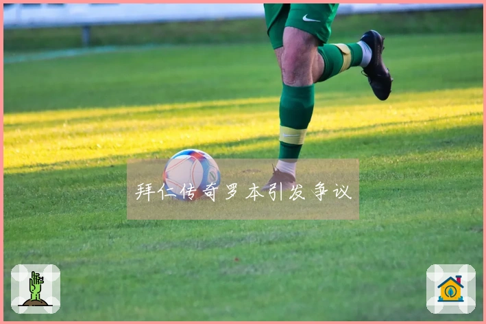 拜仁传奇罗本引发争议