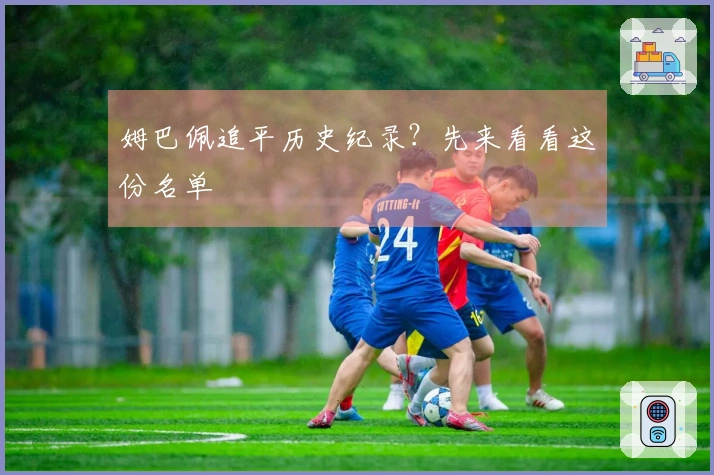 姆巴佩追平历史纪录？先来看看这份名单