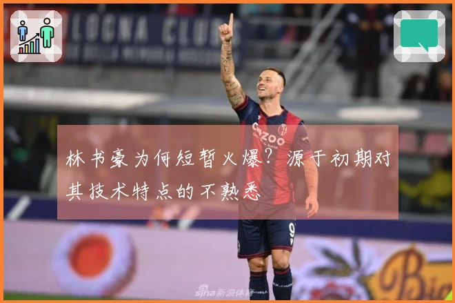 林书豪为何短暂火爆？源于初期对其技术特点的不熟悉