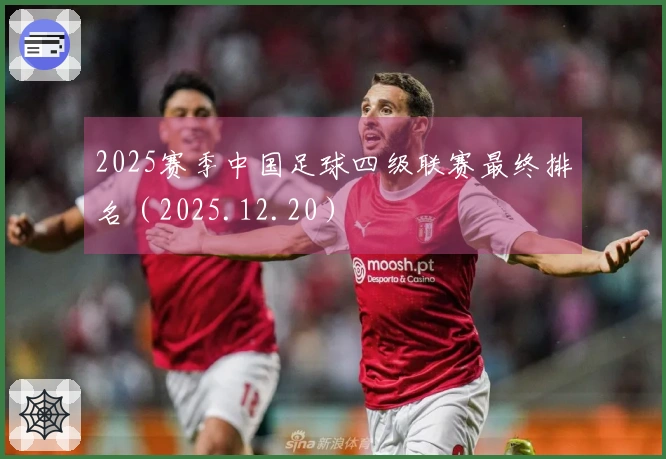 2025赛季中国足球四级联赛最终排名（2025.12.20）