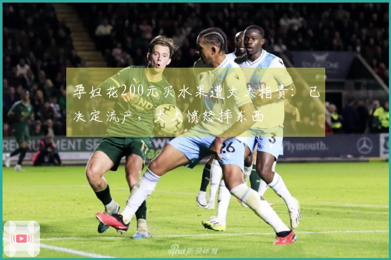 孕妇花200元买水果遭丈夫指责：已决定流产，丈夫愤怒摔东西