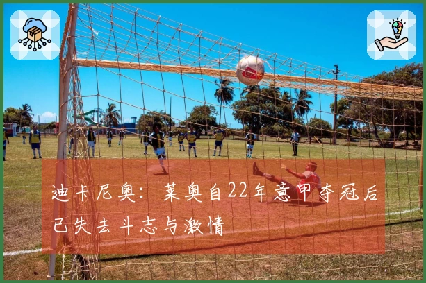 迪卡尼奥：莱奥自22年意甲夺冠后已失去斗志与激情